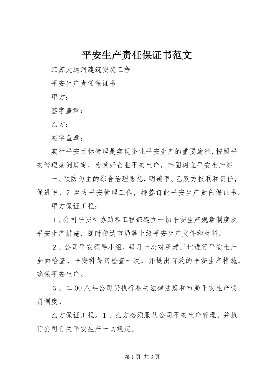 2023年安全生产责任保证书2新编.docx_第1页