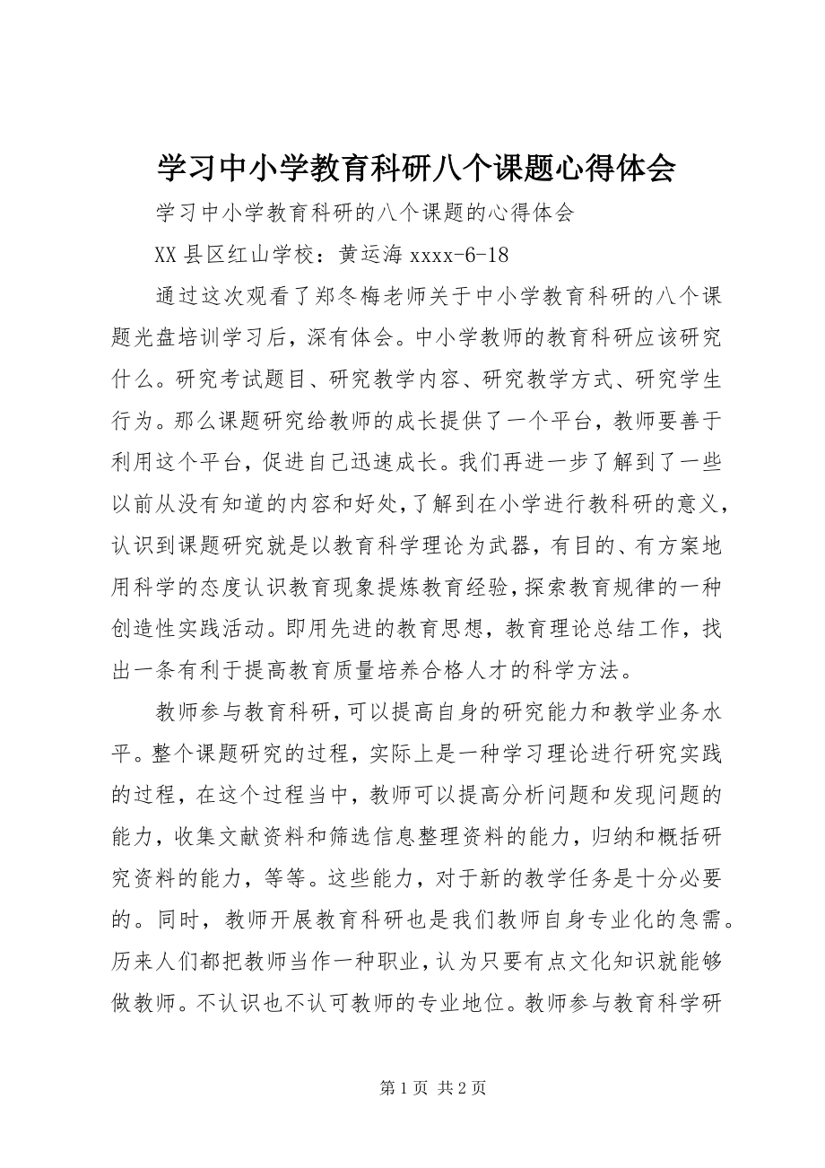 2023年学习《中小学教育科研八个课题》心得体会.docx_第1页