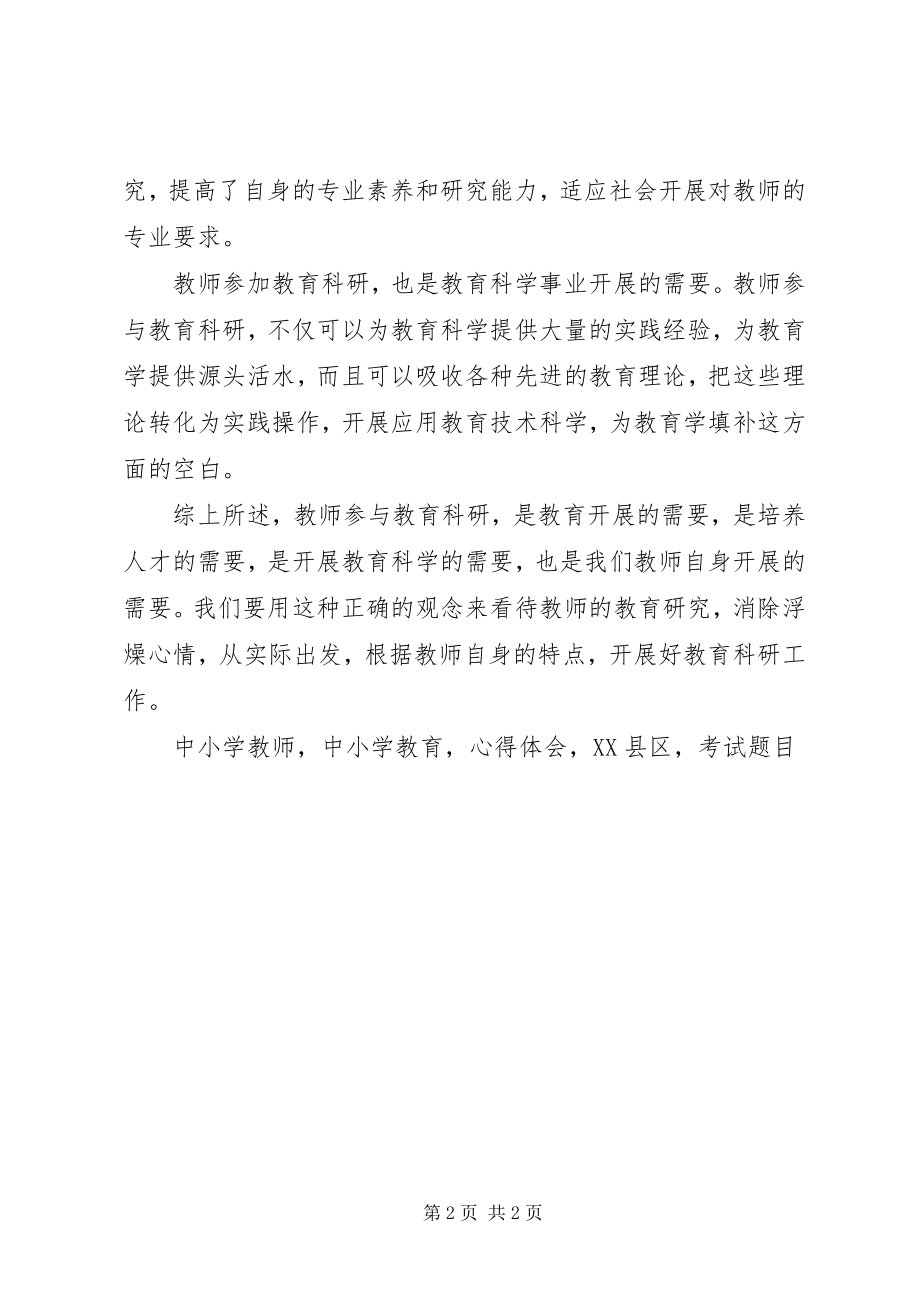 2023年学习《中小学教育科研八个课题》心得体会.docx_第2页