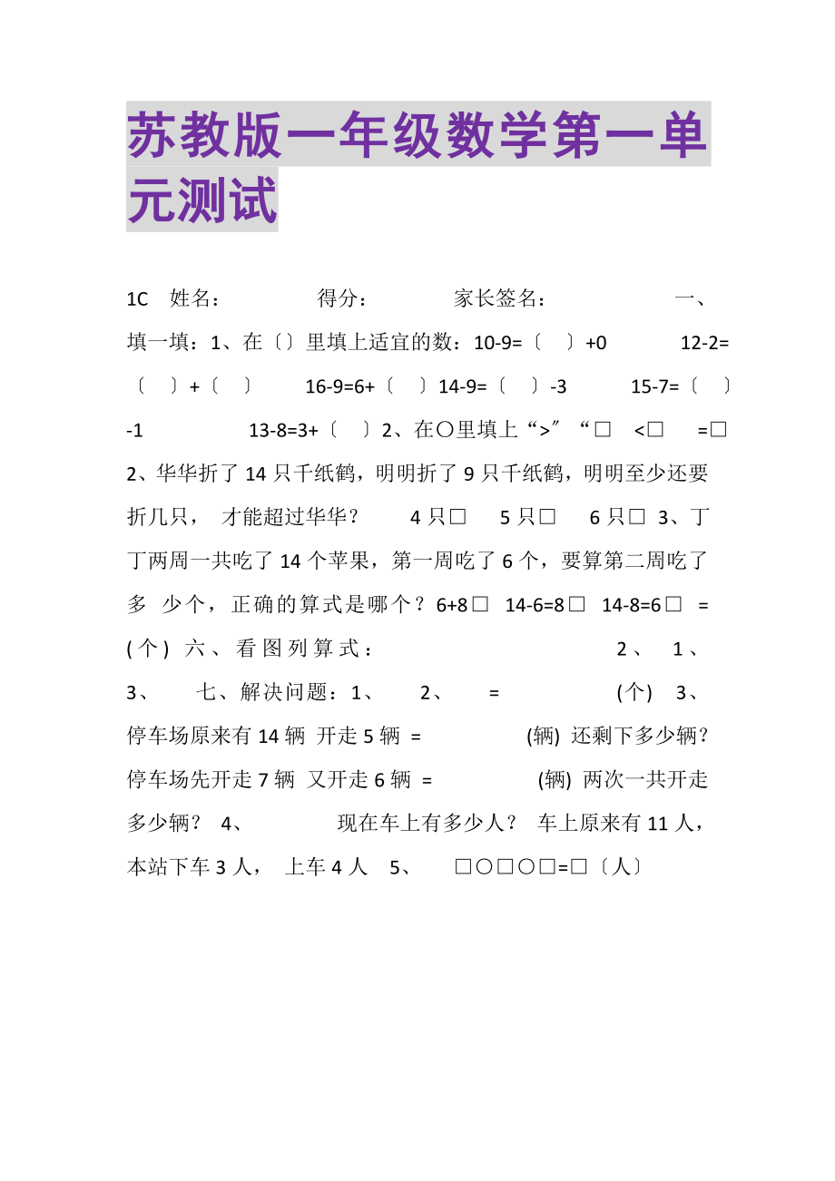 2023年苏教版一年级数学第一单元测试.doc_第1页