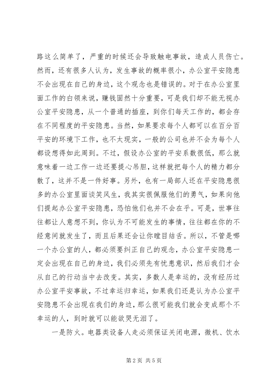 2023年办公室安全隐患措施新编.docx_第2页