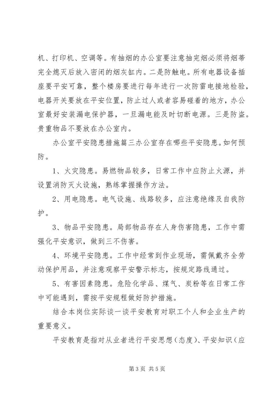 2023年办公室安全隐患措施新编.docx_第3页