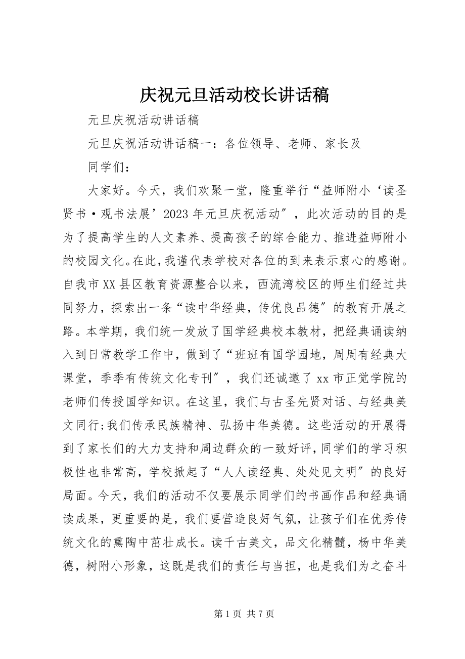 2023年庆祝元旦活动校长致辞稿.docx_第1页