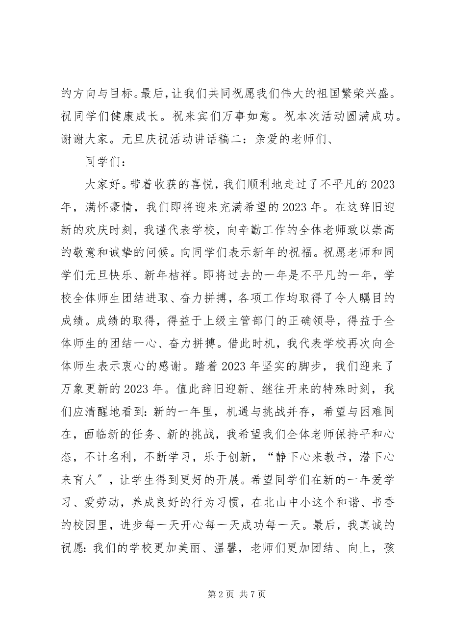 2023年庆祝元旦活动校长致辞稿.docx_第2页