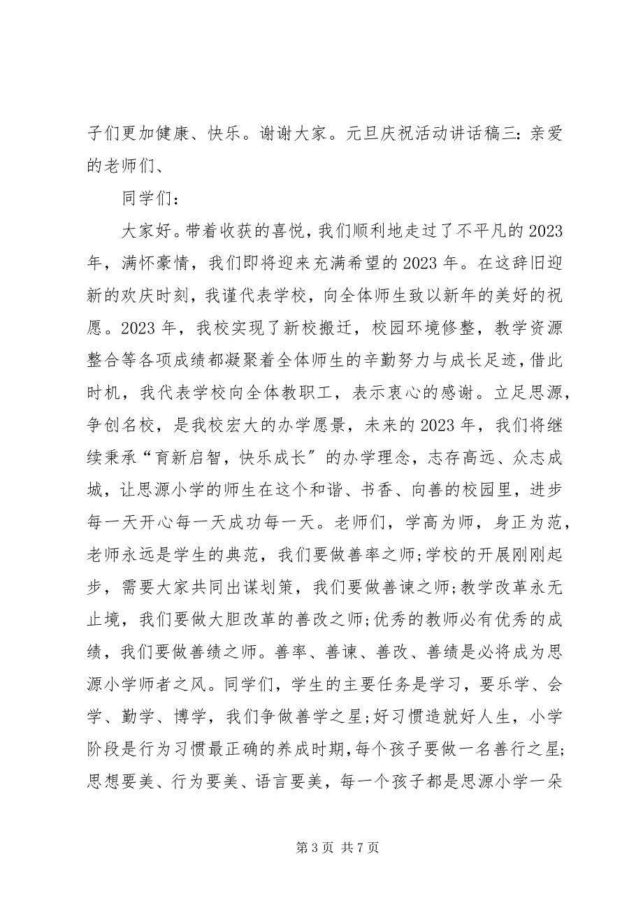 2023年庆祝元旦活动校长致辞稿.docx_第3页