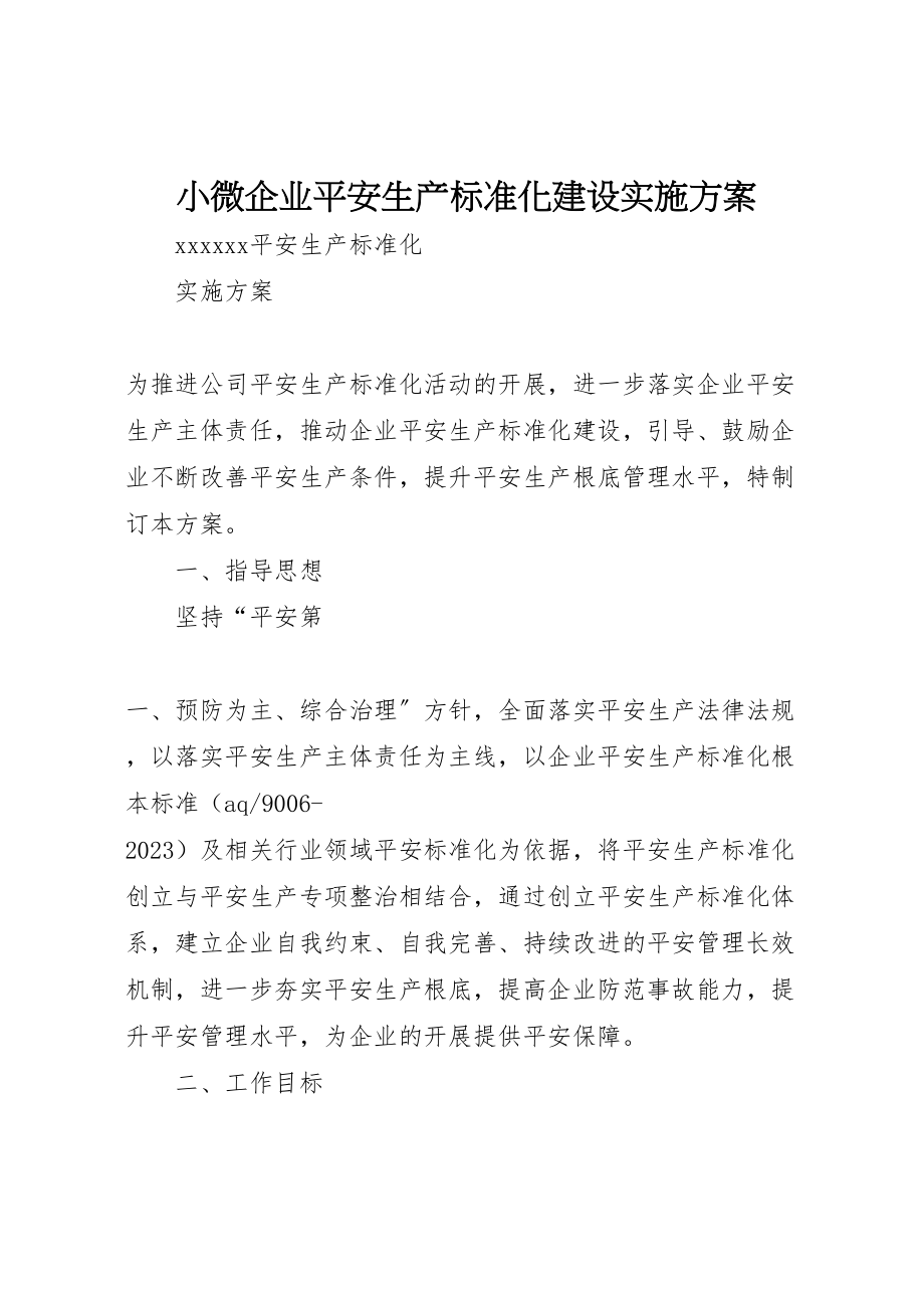 2023年小微企业安全生产标准化建设实施方案 .doc_第1页