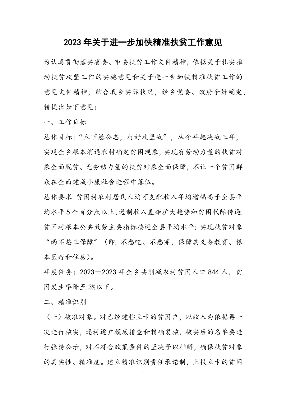 2023年关于进一步加快精准扶贫工作意见.docx_第1页