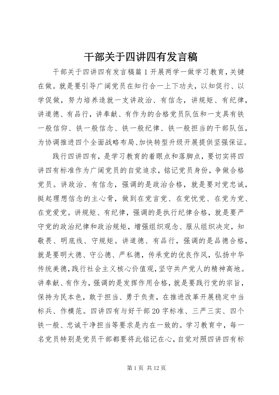 2023年干部关于四讲四有讲话稿.docx_第1页