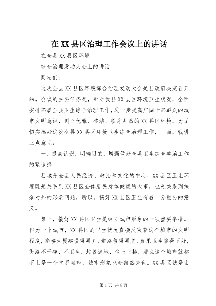 2023年在XX县区治理工作会议上的致辞.docx_第1页