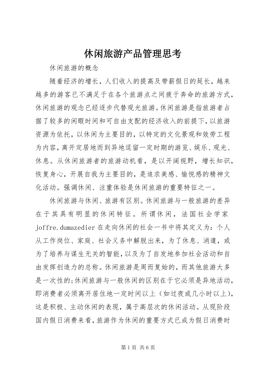 2023年休闲旅游产品管理思考.docx_第1页