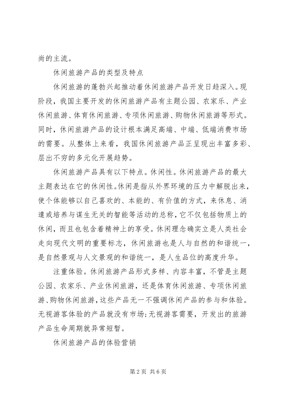 2023年休闲旅游产品管理思考.docx_第2页