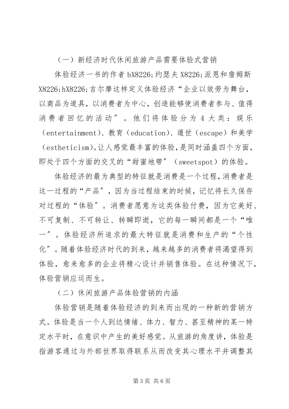 2023年休闲旅游产品管理思考.docx_第3页