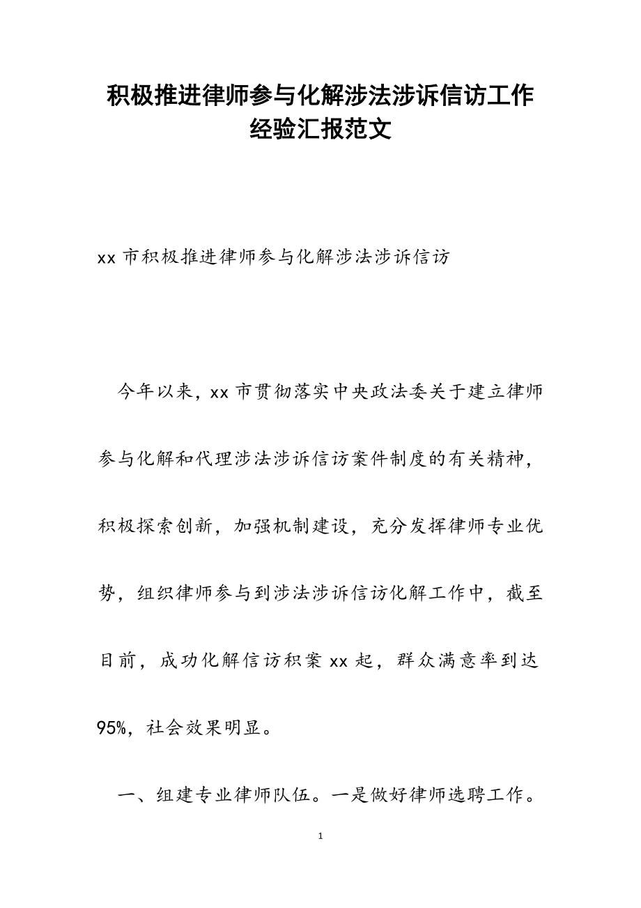 2023年积极推进律师参与化解涉法涉诉信访工作经验汇报.docx_第1页