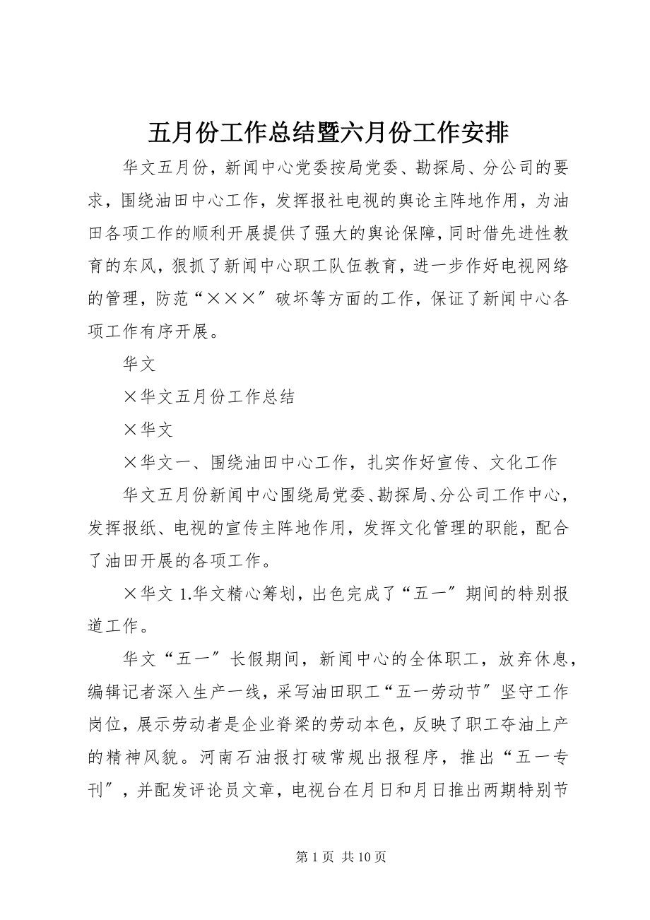 2023年五月份工作总结暨六月份工作安排.docx_第1页