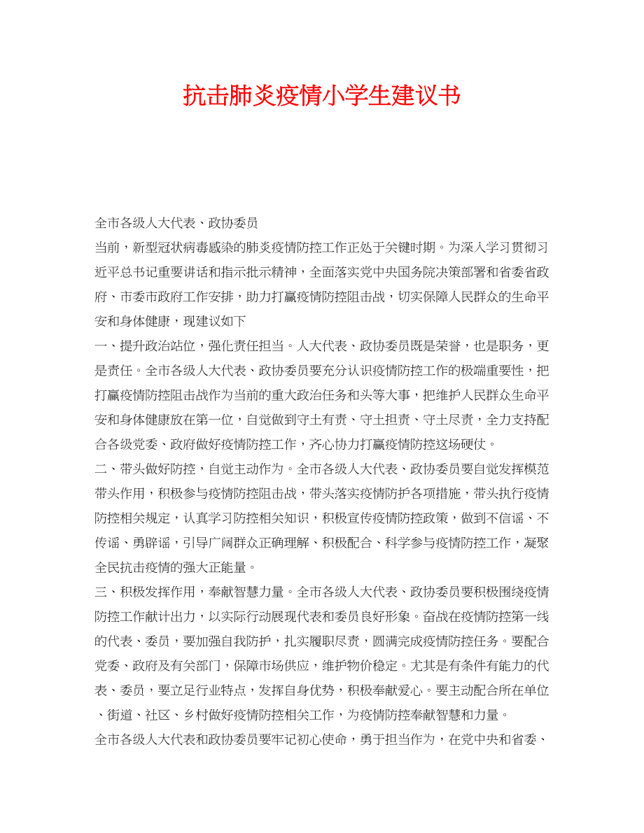 2023年《安全管理文档》之抗击肺炎疫情小学生倡议书.docx_第1页