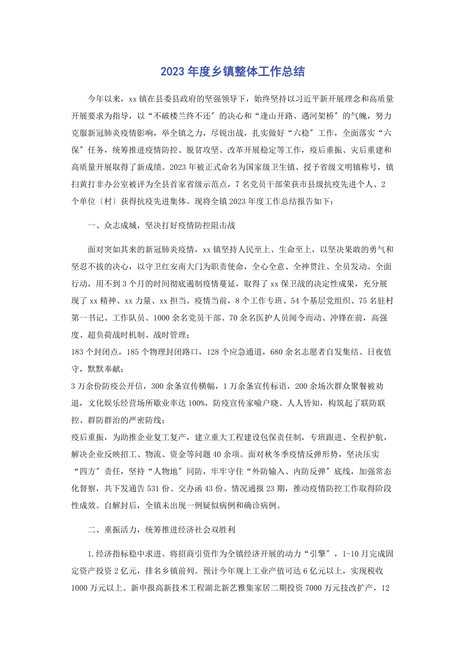 2023年度乡镇整体工作总结.docx_第1页