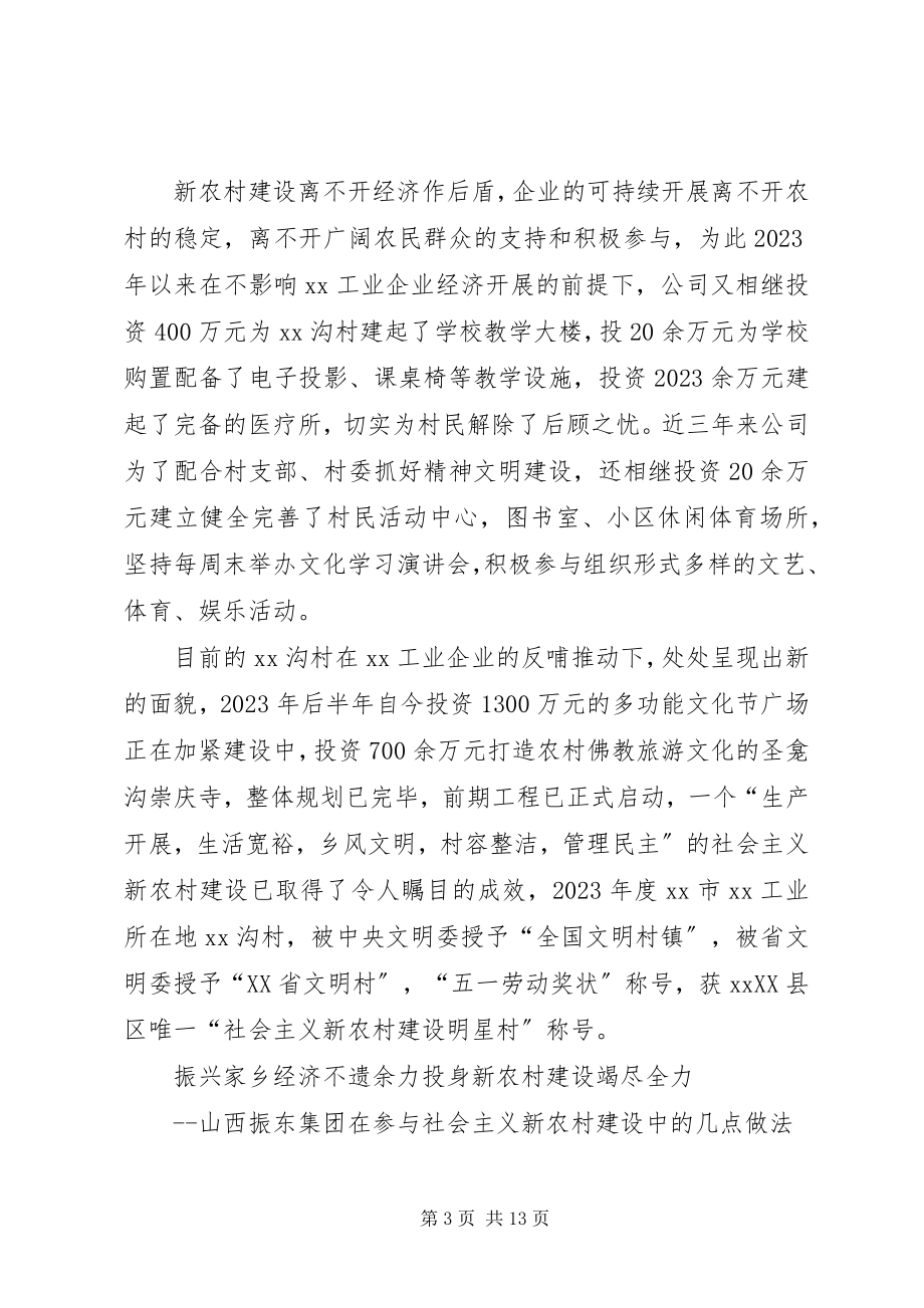 2023年民营企业参与社会主义新农村建设经验材料.docx_第3页