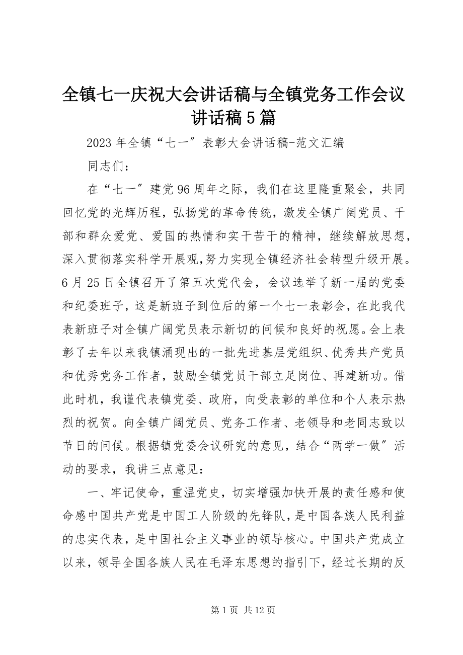 2023年全镇七一庆祝大会致辞稿与全镇党务工作会议致辞稿5篇.docx_第1页