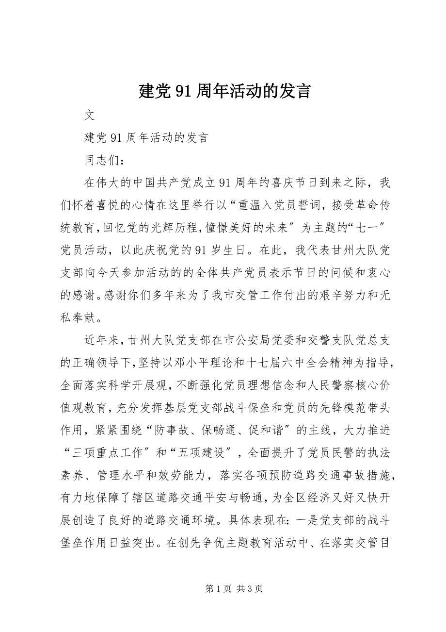 2023年建党91周活动的讲话.docx_第1页