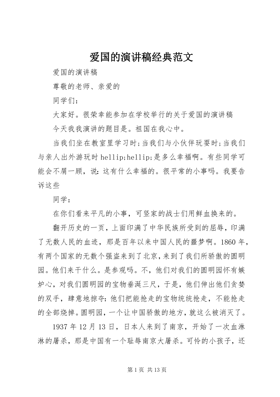 2023年爱国的演讲稿经典2新编.docx_第1页