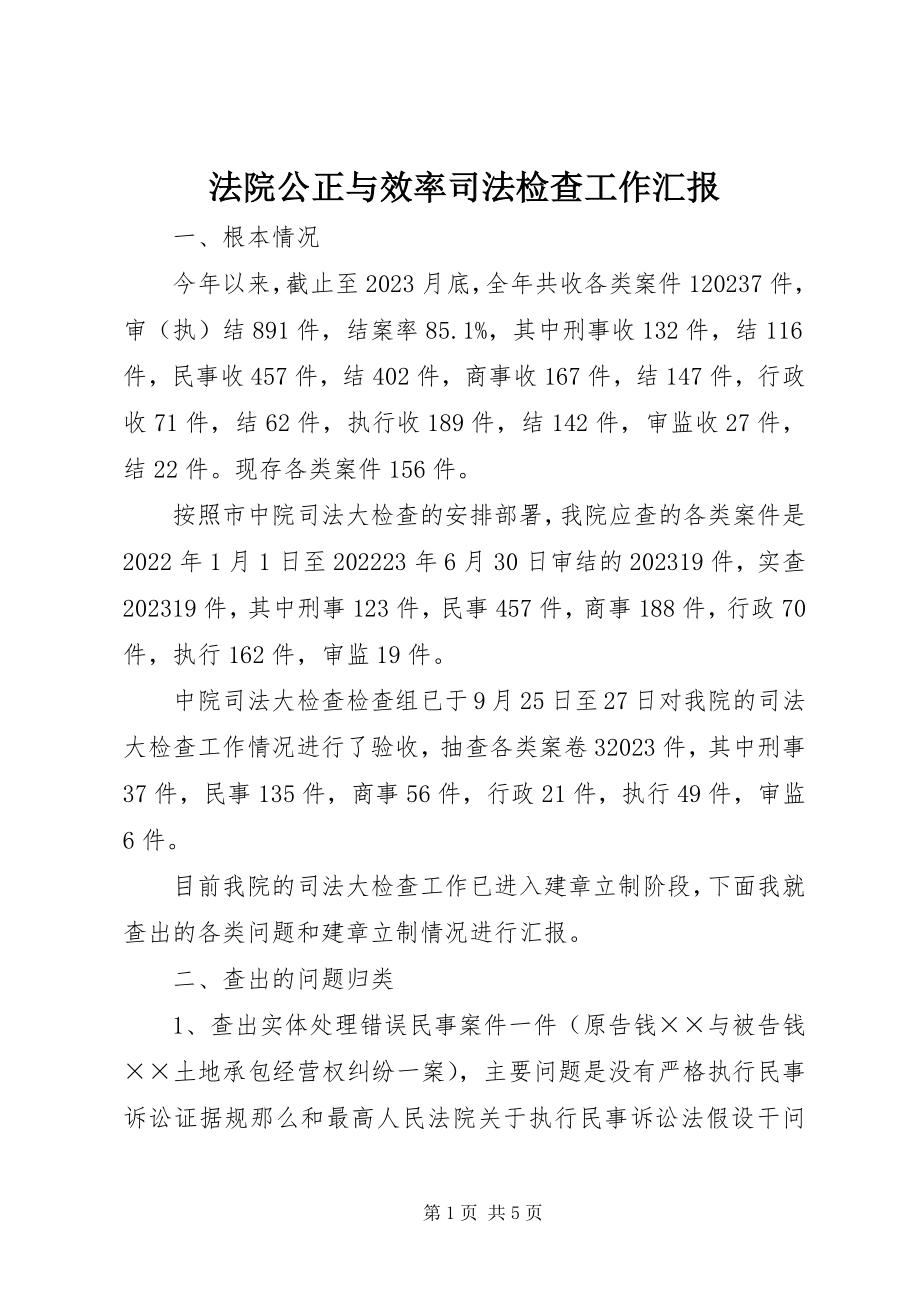 2023年法院公正与效率司法检查工作汇报.docx_第1页