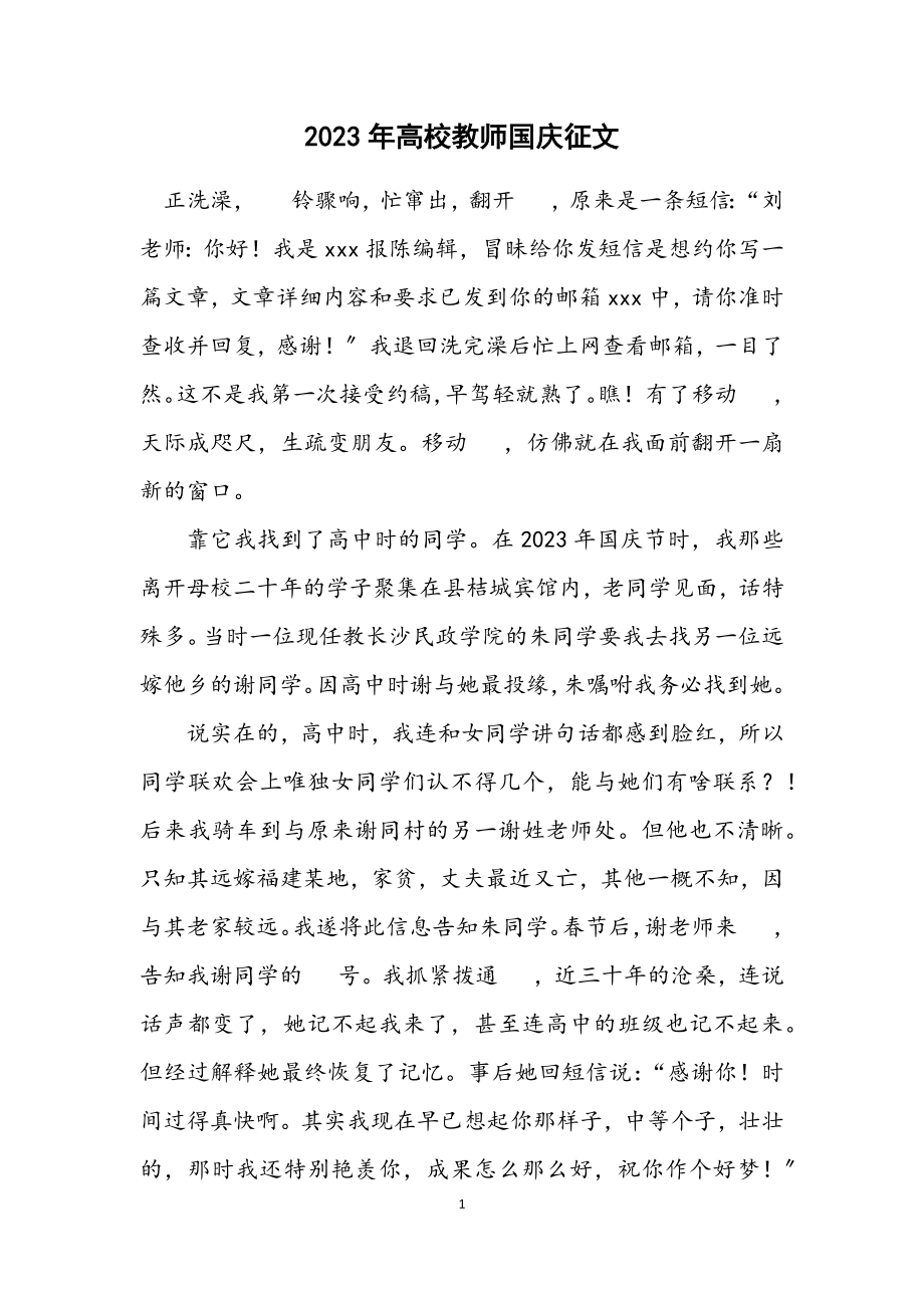 2023年高校教师国庆征文.docx_第1页