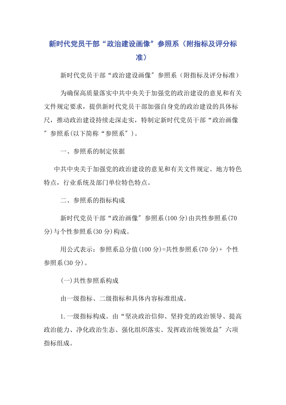 2023年新时代党员干部“政治建设画像”参照系附指标及评分标准.docx_第1页