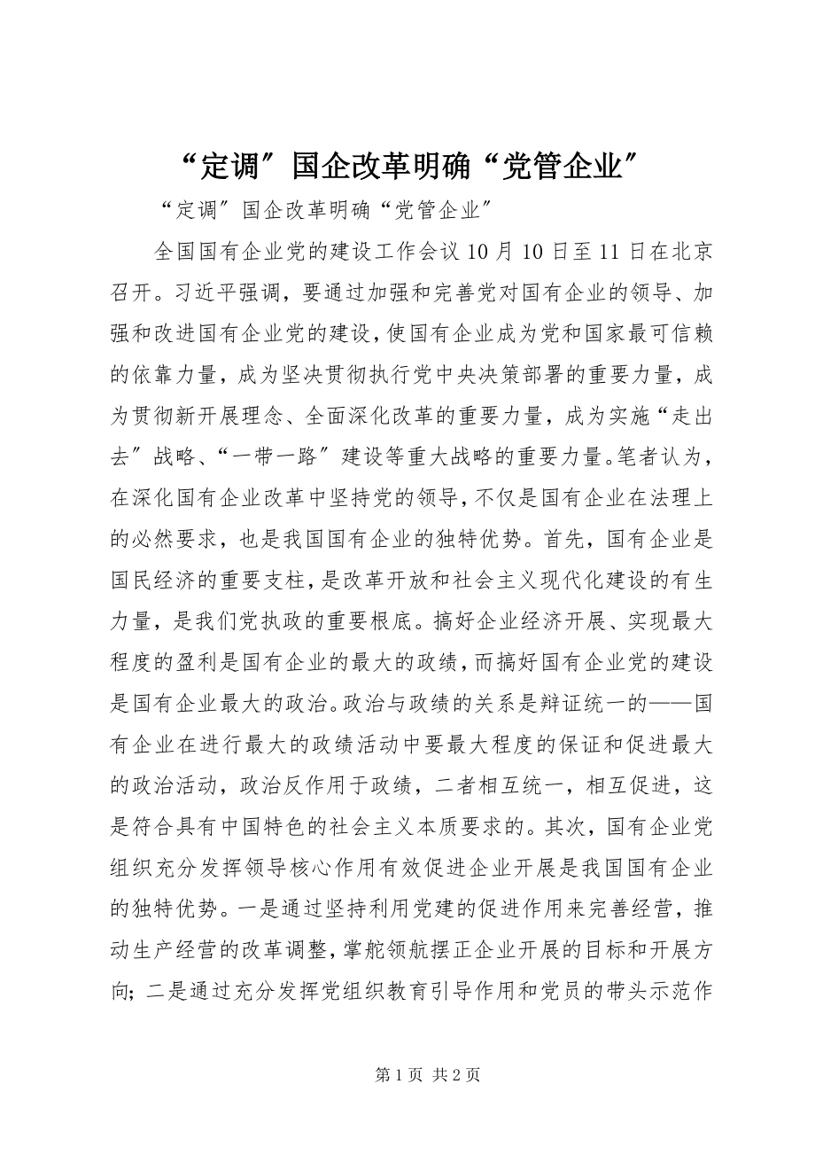 2023年调国企改革明确党管企业.docx_第1页