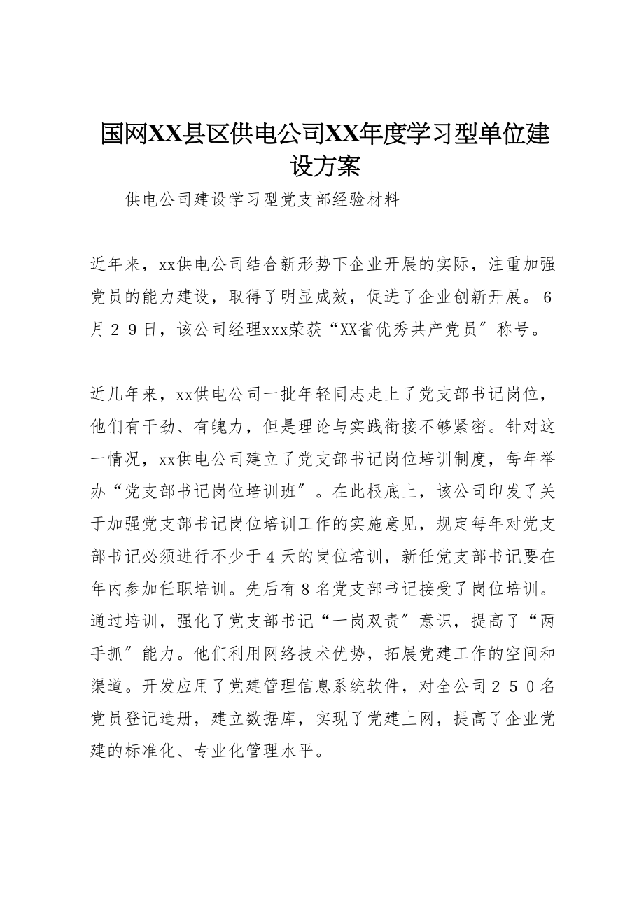 2023年国网县区供电公司年度学习型单位建设方案 3.doc_第1页