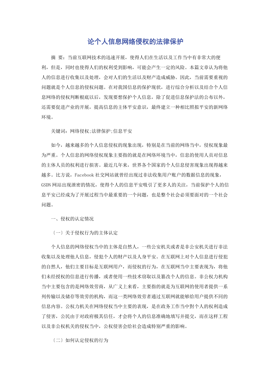 2023年论个人信息网络侵权的法律保护.docx_第1页