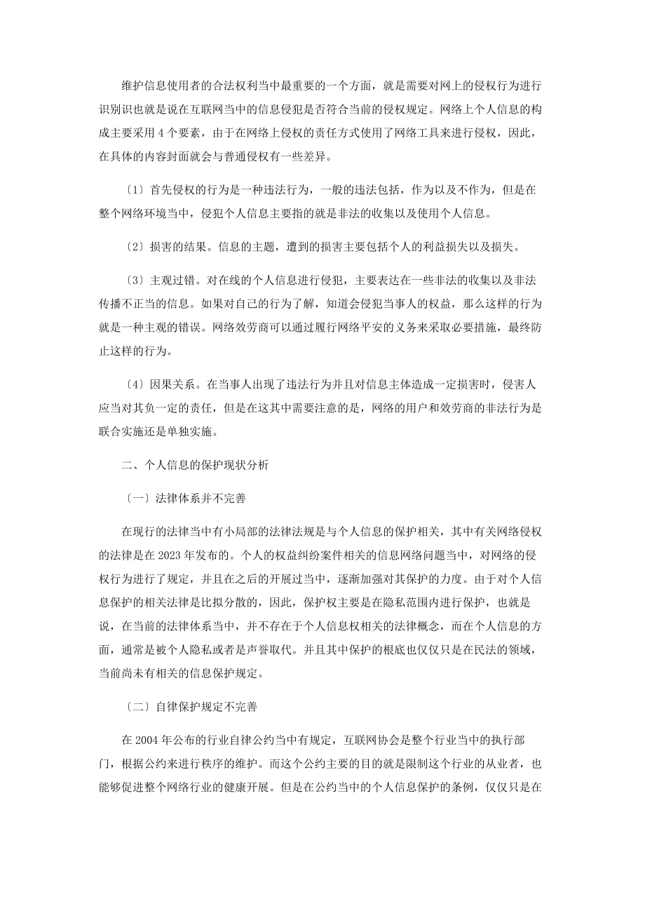 2023年论个人信息网络侵权的法律保护.docx_第2页