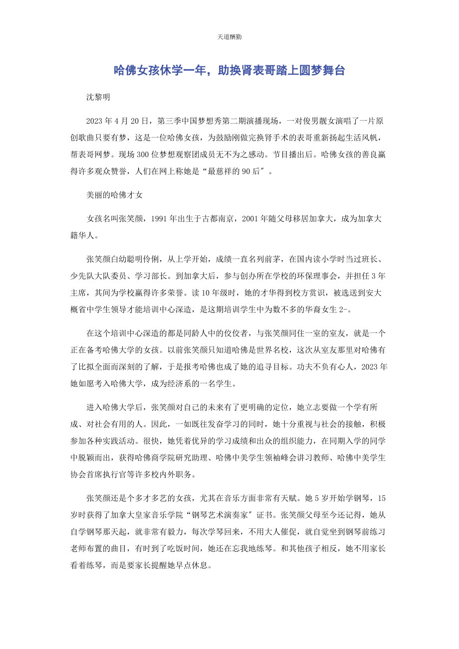 2023年哈佛女孩休学助换肾表哥踏上圆梦舞台范文.docx_第1页