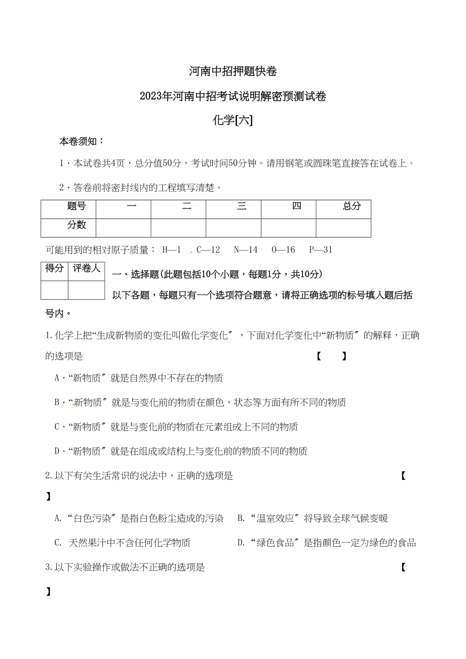 2023年河南中招考试说明解密预测试卷化学（6）初中化学.docx_第1页