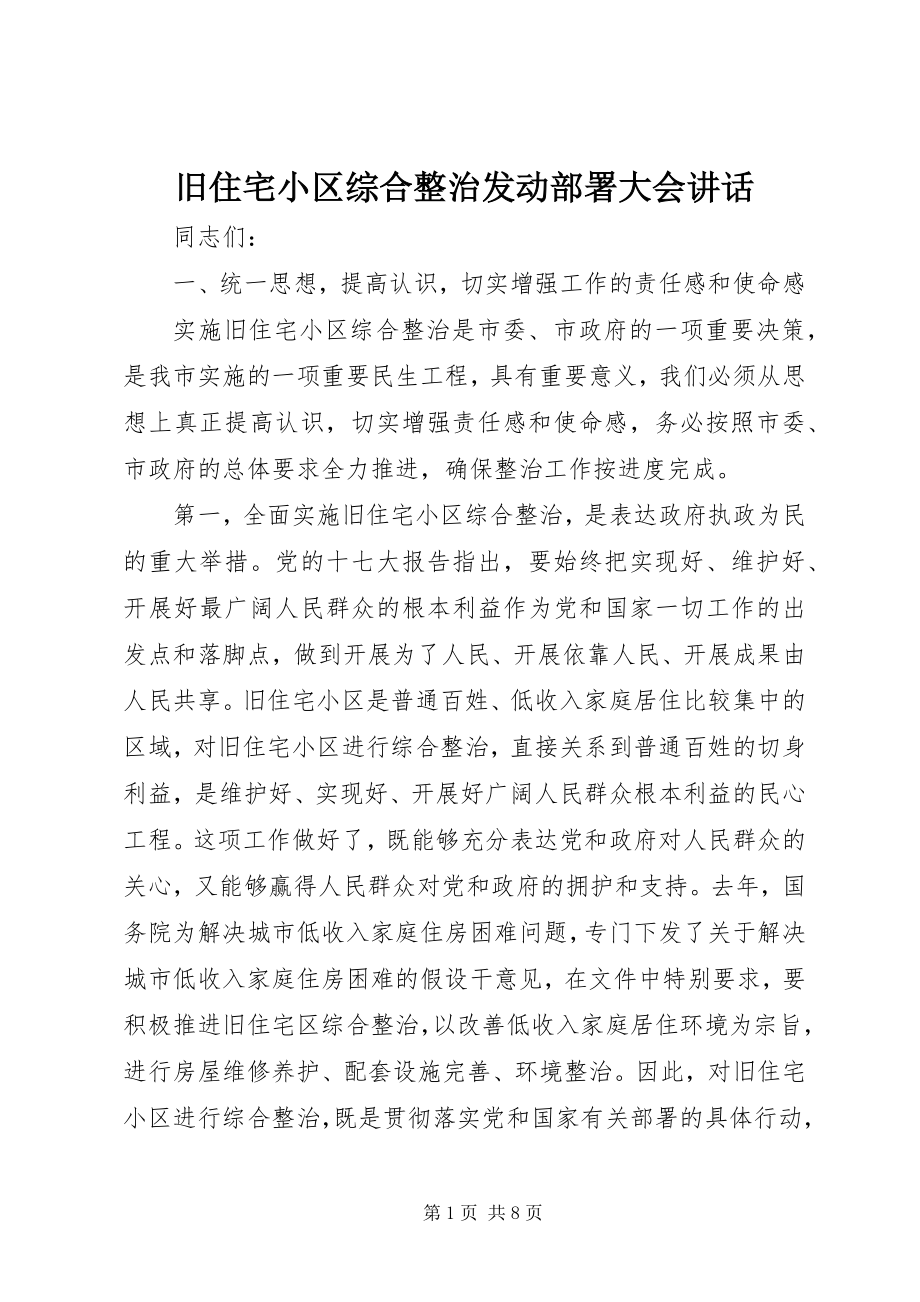 2023年旧住宅小区综合整治动员部署大会致辞.docx_第1页