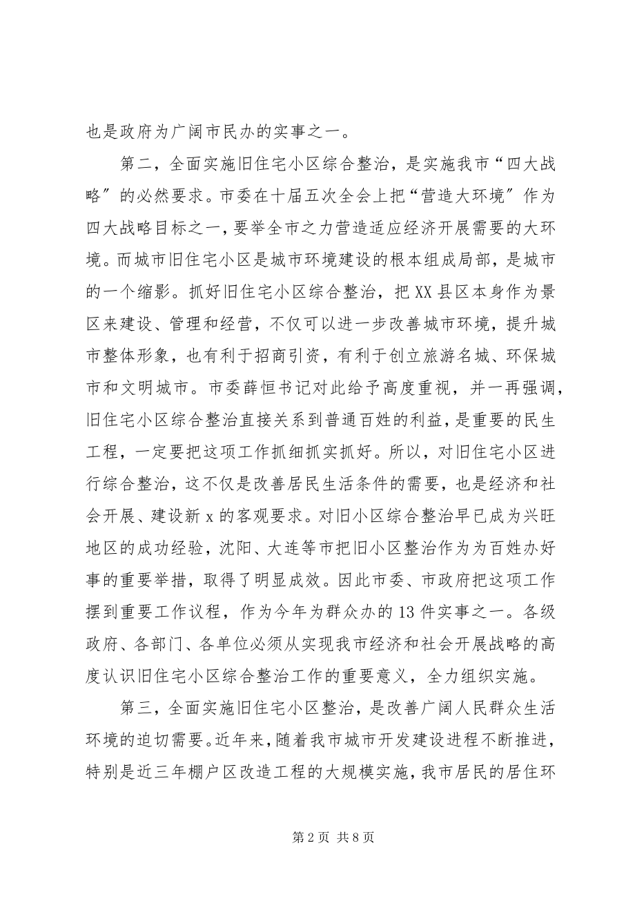 2023年旧住宅小区综合整治动员部署大会致辞.docx_第2页