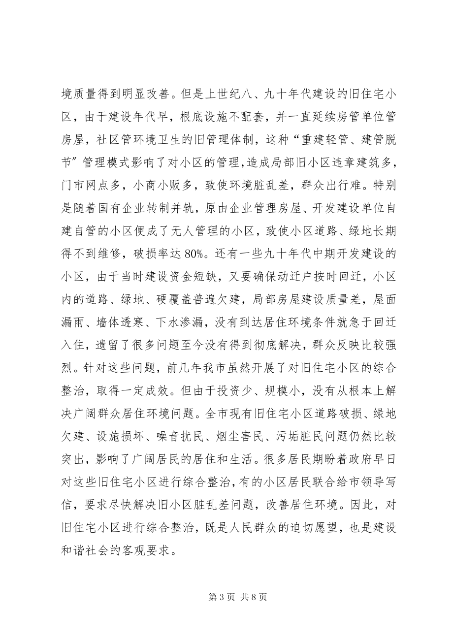 2023年旧住宅小区综合整治动员部署大会致辞.docx_第3页