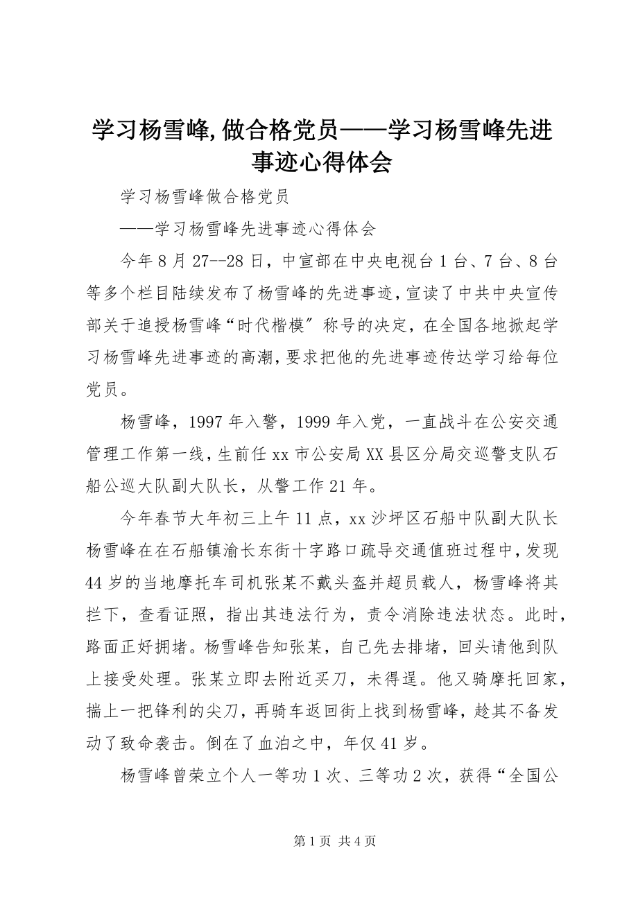 2023年学习杨雪峰做合格党员学习杨雪峰先进事迹心得体会.docx_第1页