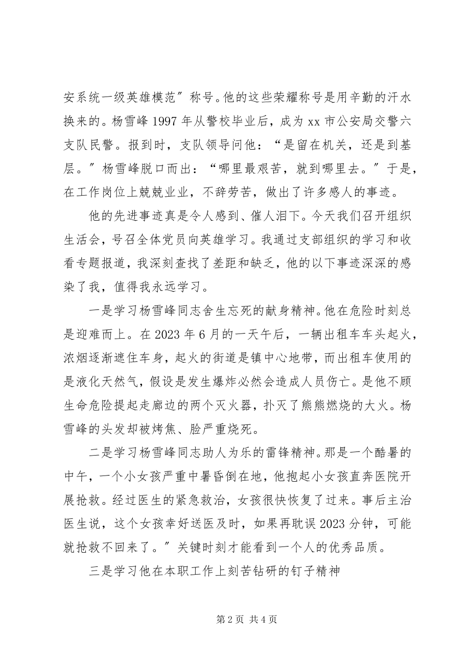 2023年学习杨雪峰做合格党员学习杨雪峰先进事迹心得体会.docx_第2页