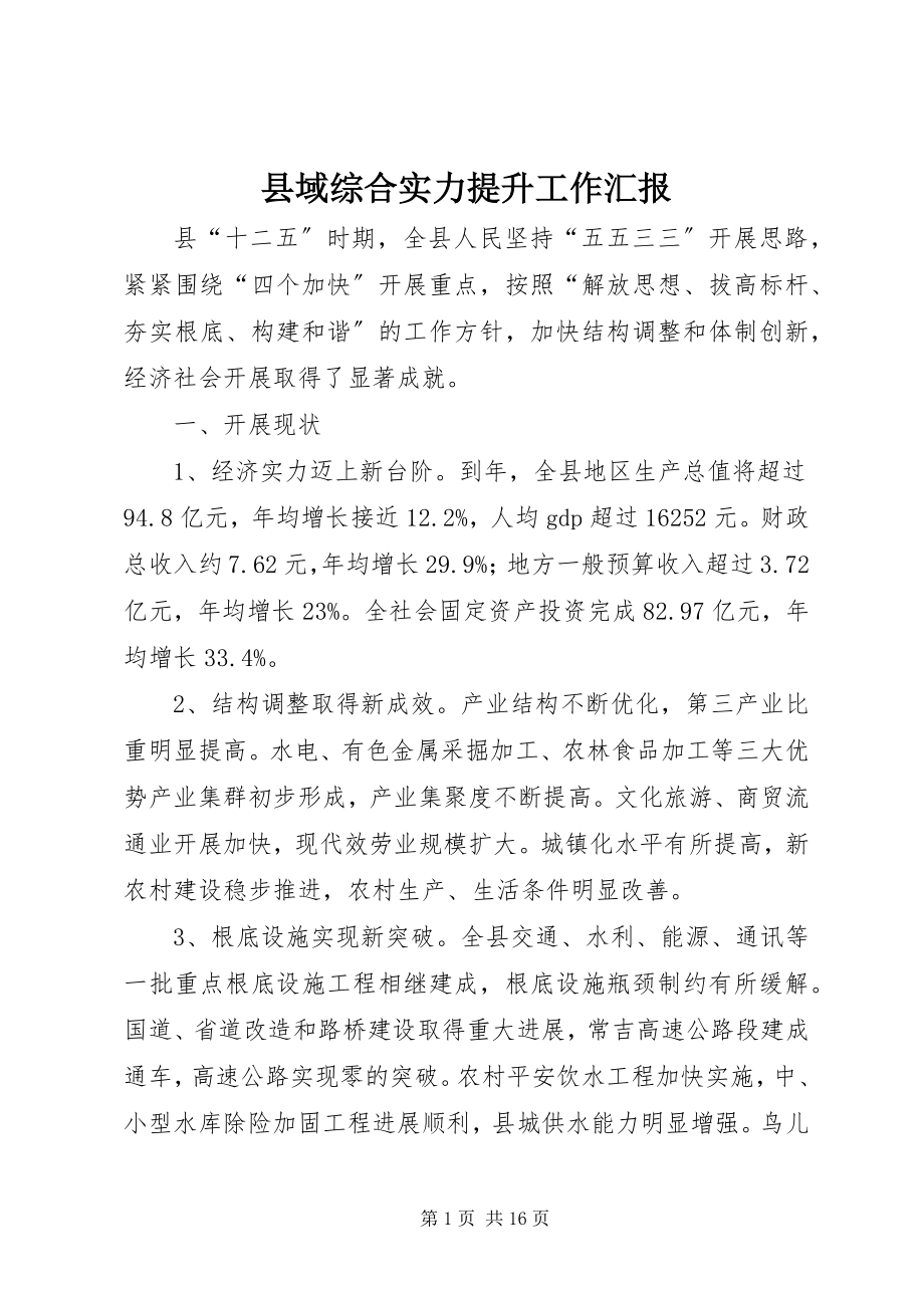 2023年县域综合实力提升工作汇报.docx_第1页