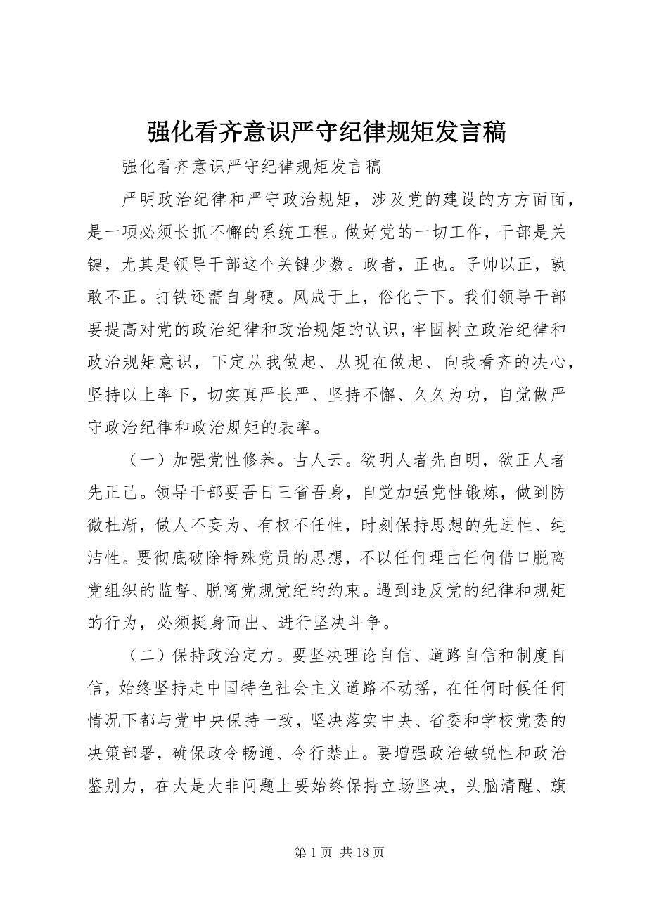 2023年强化看齐意识严守纪律规矩讲话稿.docx_第1页