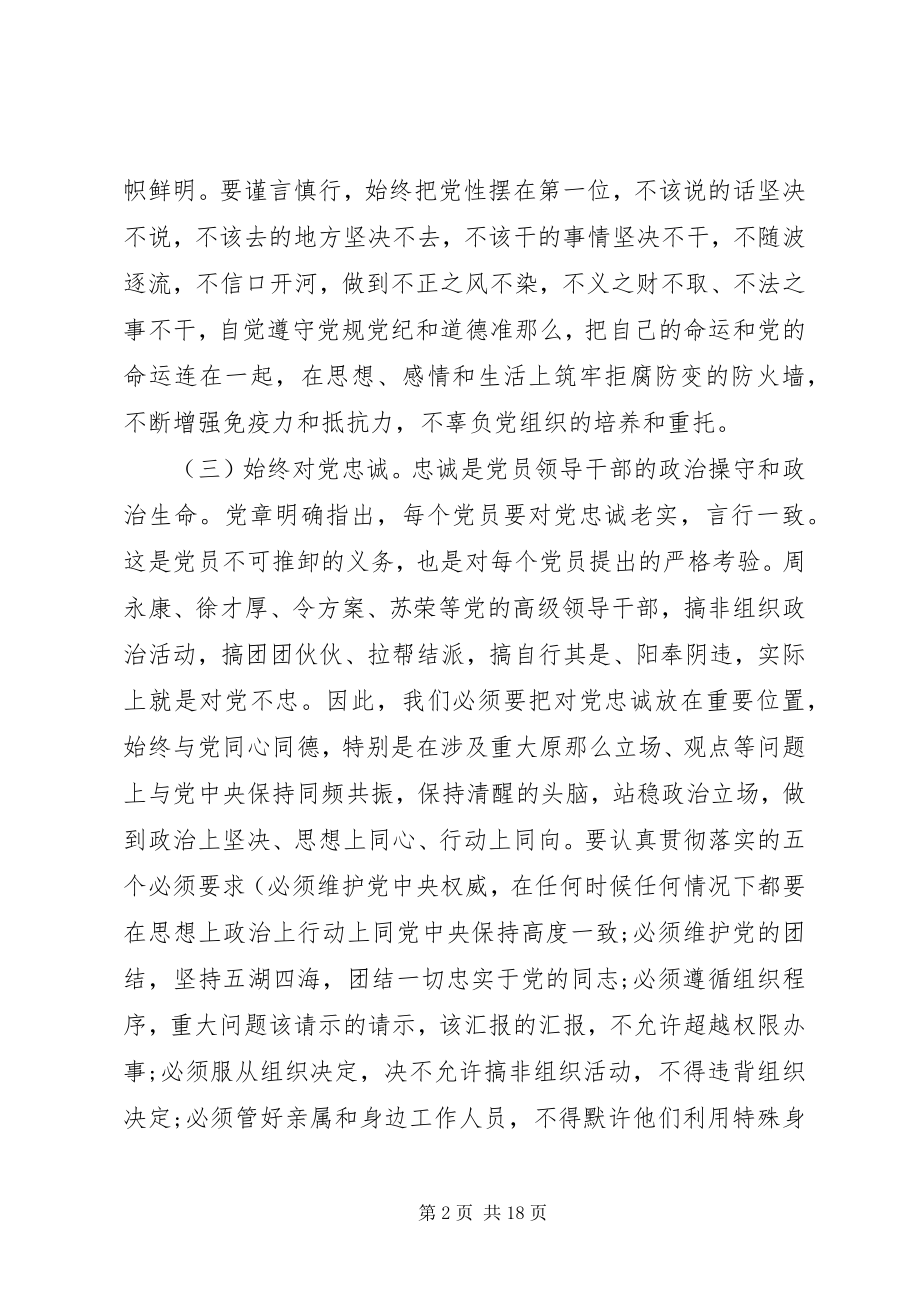 2023年强化看齐意识严守纪律规矩讲话稿.docx_第2页