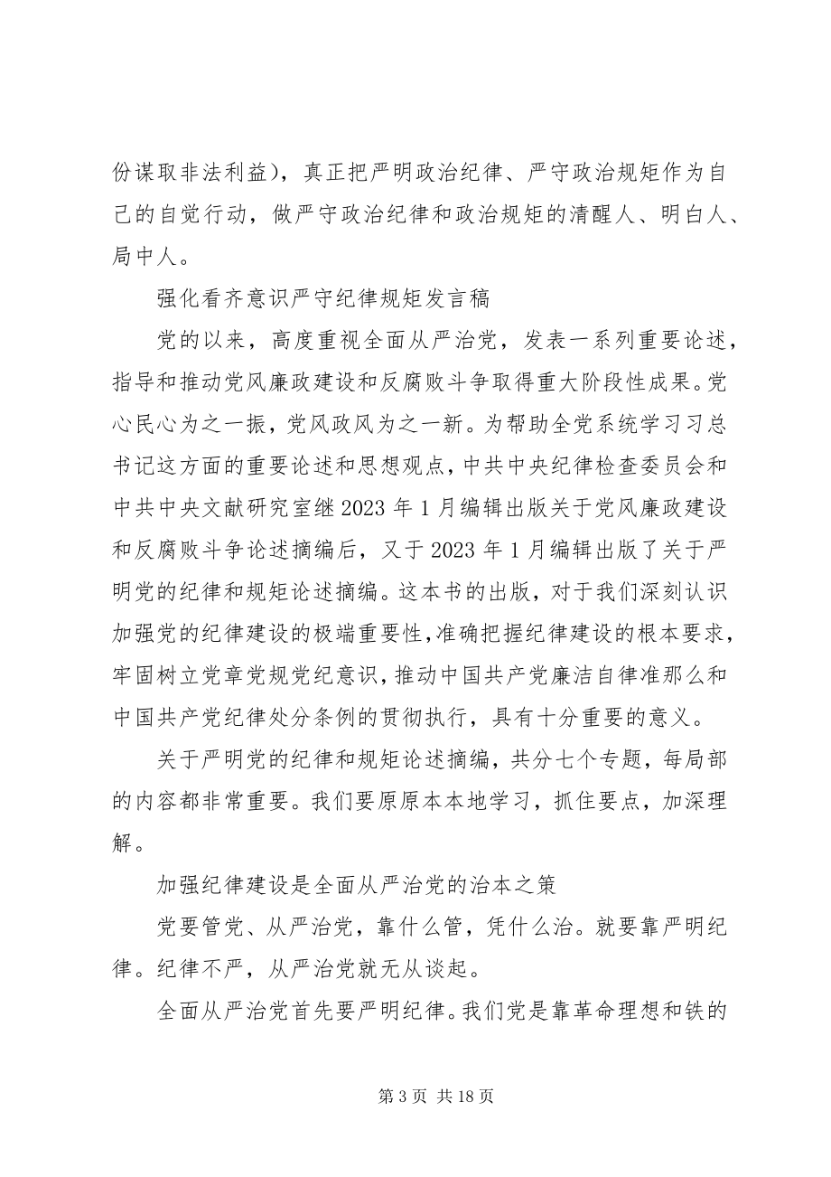 2023年强化看齐意识严守纪律规矩讲话稿.docx_第3页