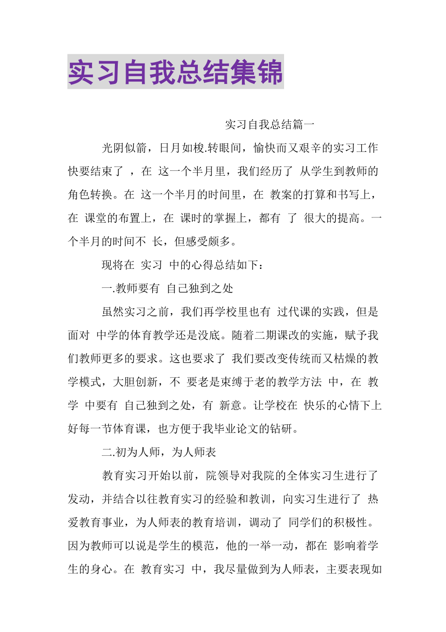 2023年实习自我总结集锦.doc_第1页