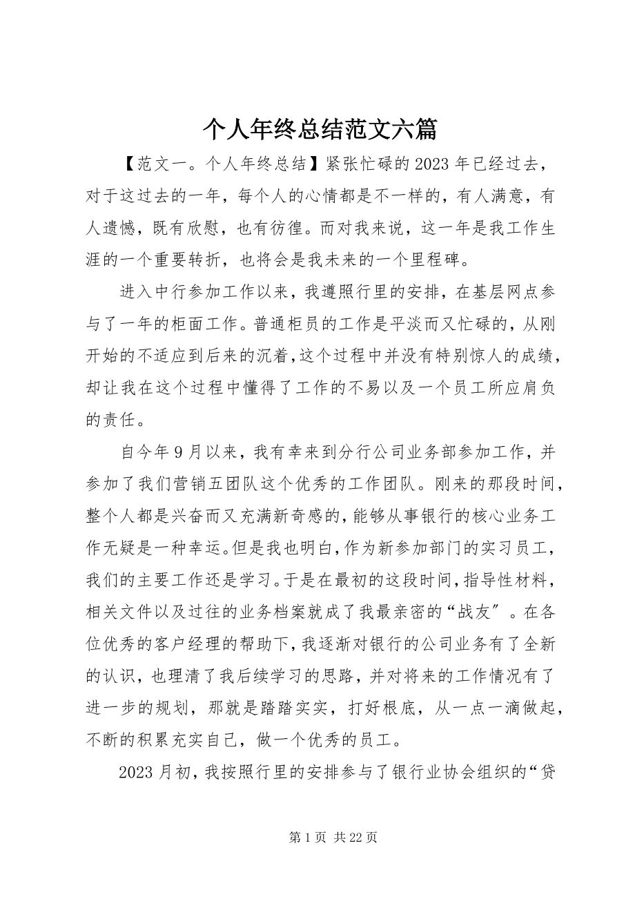 2023年个人年终总结六篇.docx_第1页