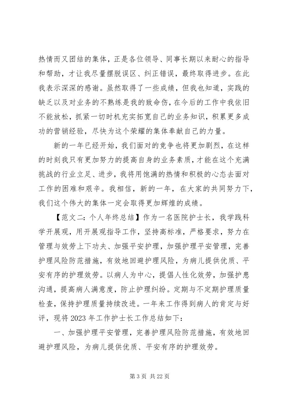 2023年个人年终总结六篇.docx_第3页