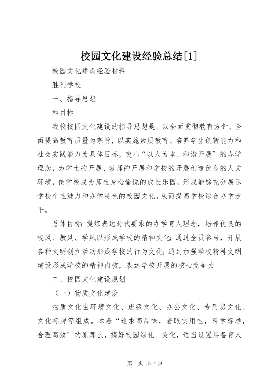 2023年校园文化建设经验总结1.docx_第1页