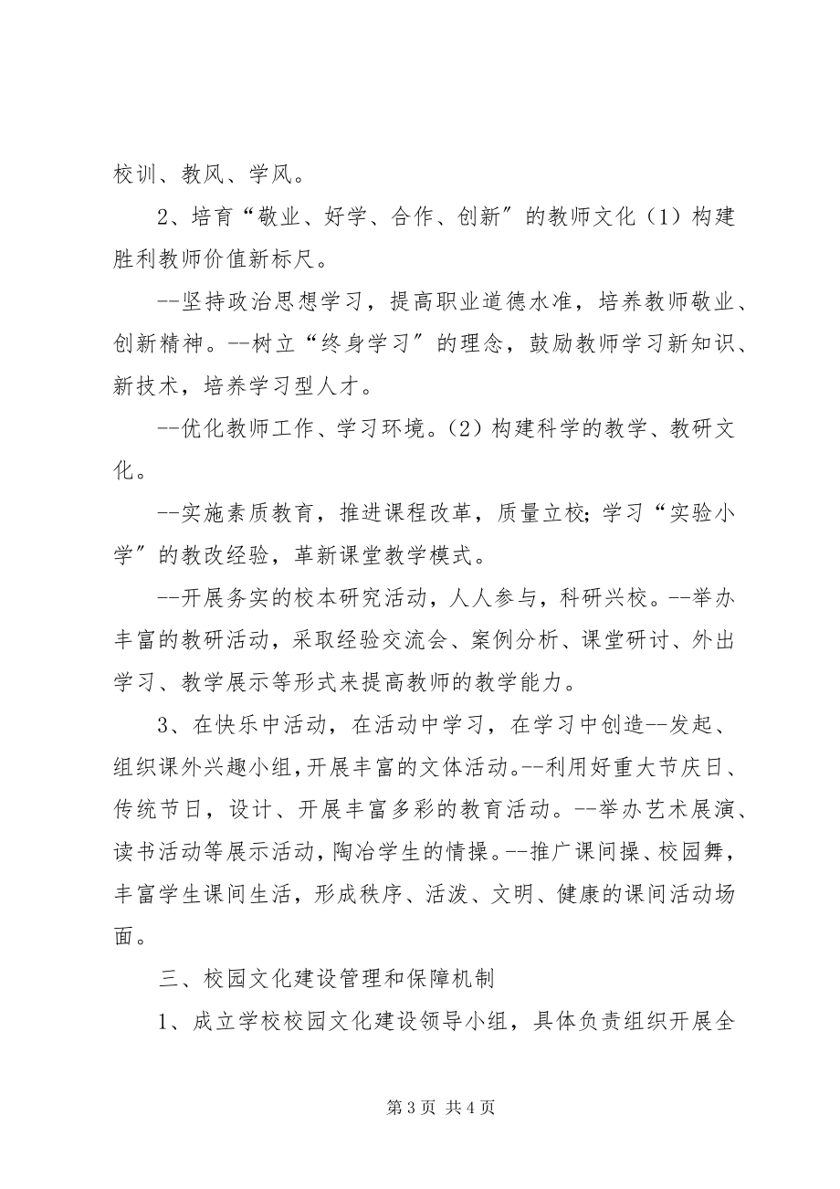 2023年校园文化建设经验总结1.docx_第3页