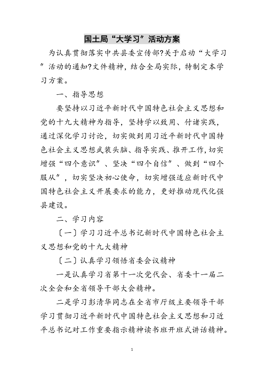 2023年国土局“大学习”活动计划范文.doc_第1页