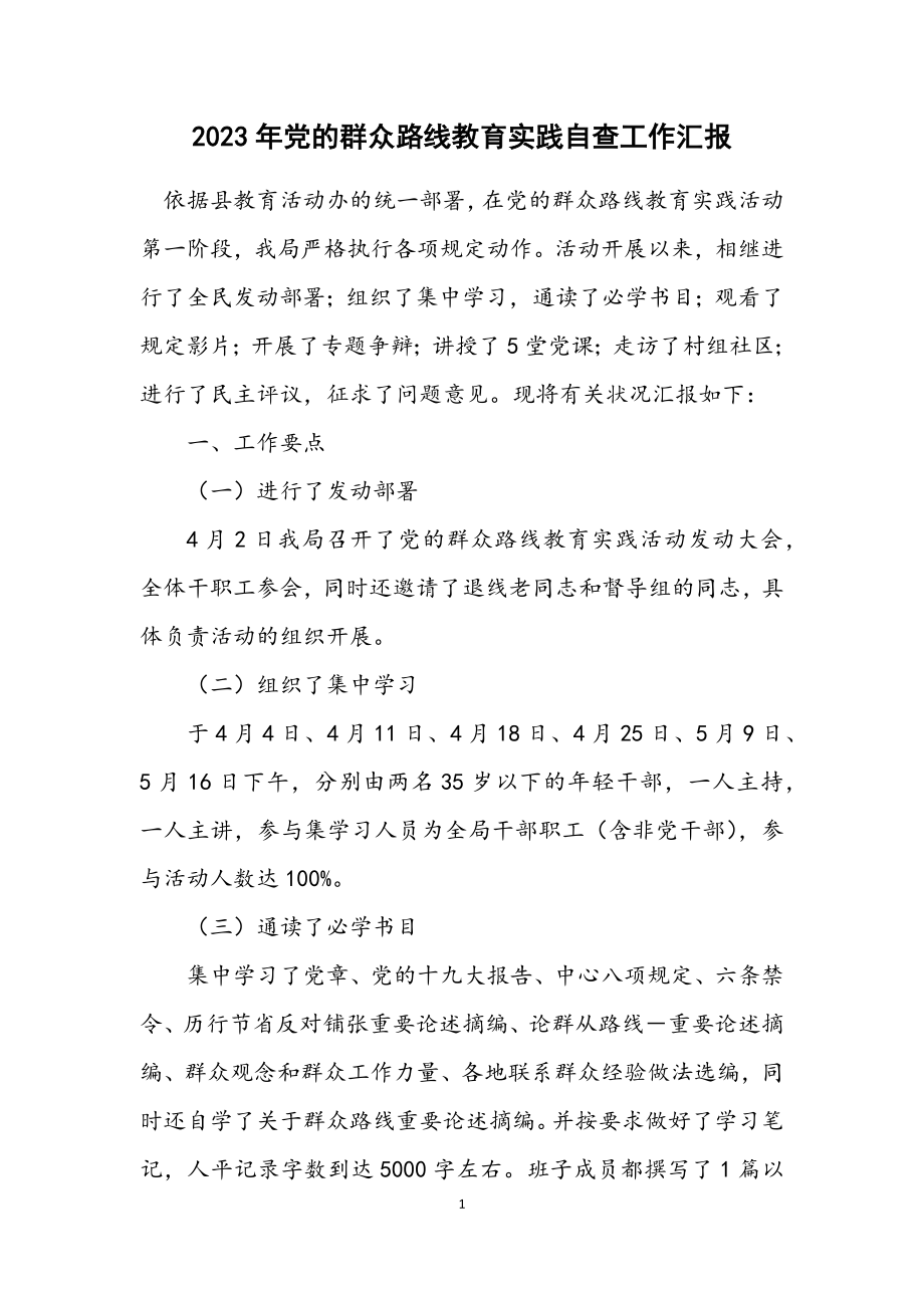 2023年党的群众路线教育实践自查工作汇报.docx_第1页