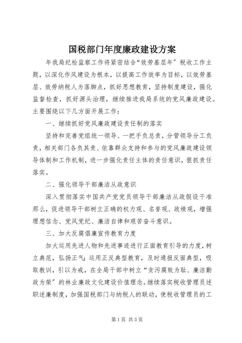 2023年国税部门度廉政建设计划.docx_第1页